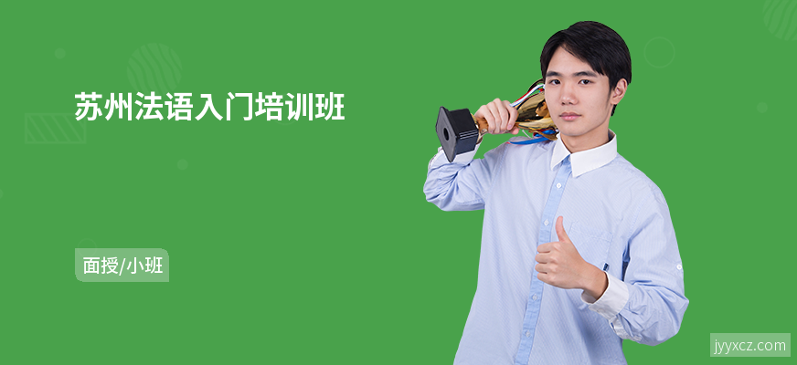 苏州法语入门培训班