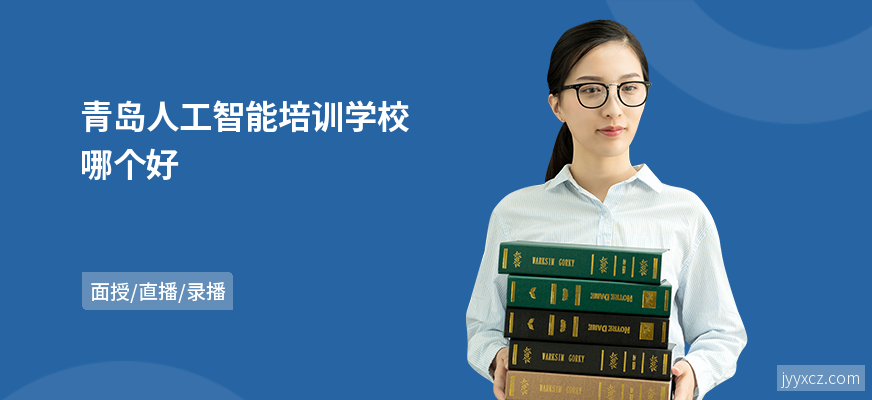 青岛人工智能培训学校哪个好