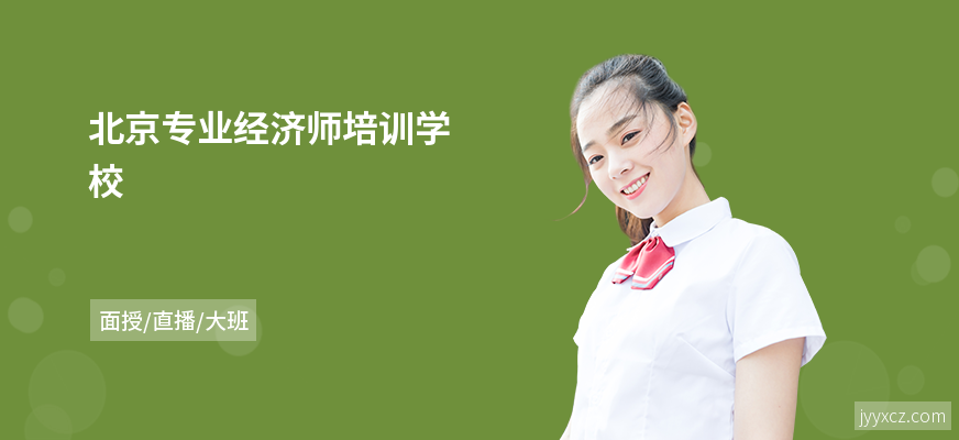 北京专业经济师培训学校