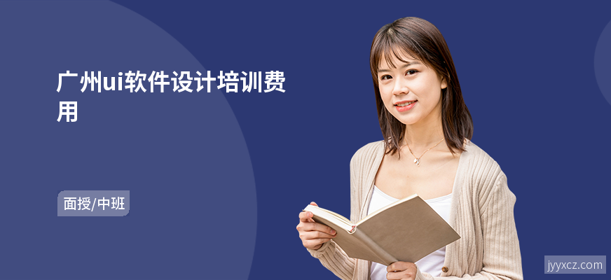 广州ui软件设计培训费用