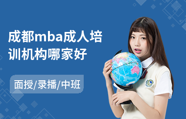 成都mba成人培训机构哪家好(mba考试培训)