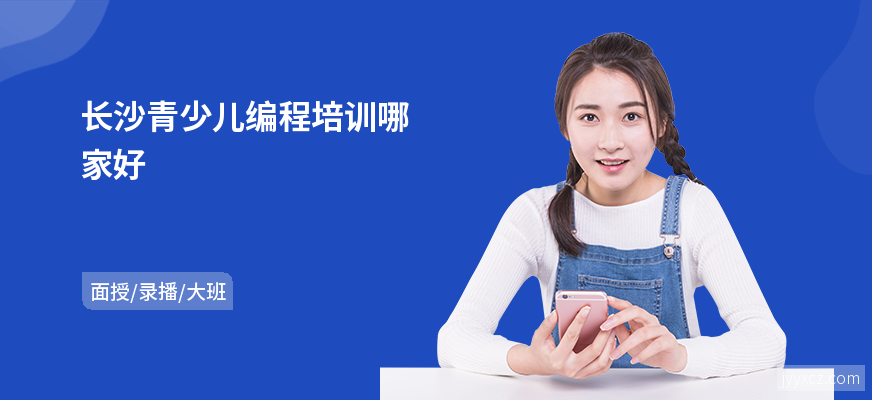长沙青少儿编程培训哪家好