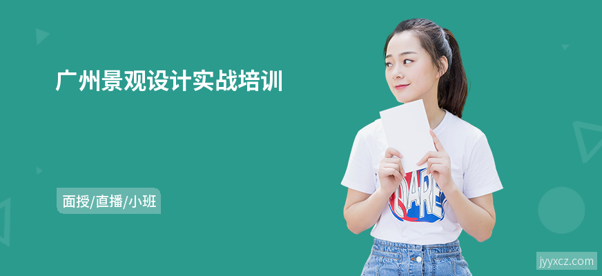 广州景观设计实战培训