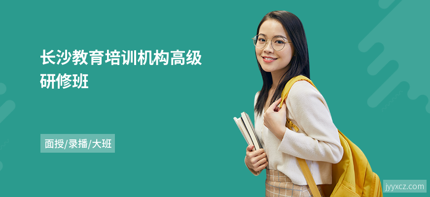 长沙教育培训机构高级研修班
