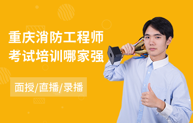 重庆消防工程师考试培训哪家强
