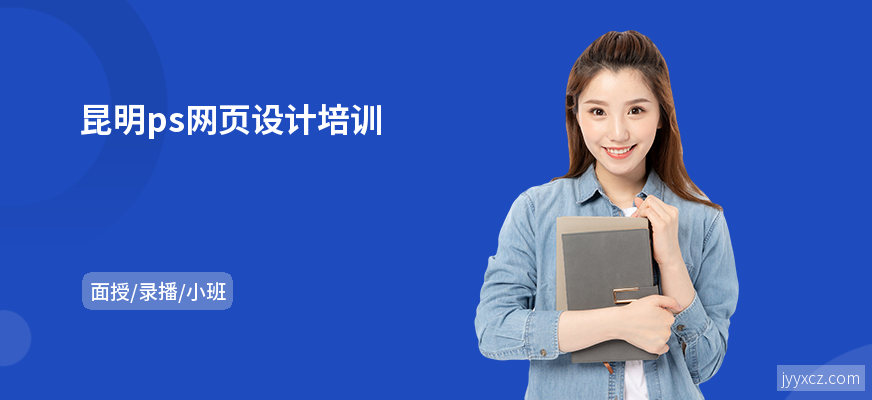 昆明ps网页设计培训