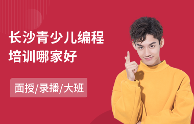 长沙青少儿编程培训哪家好(少儿人工编程培训)