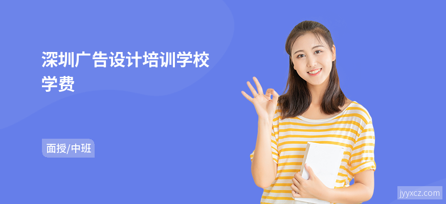 深圳广告设计培训学校学费