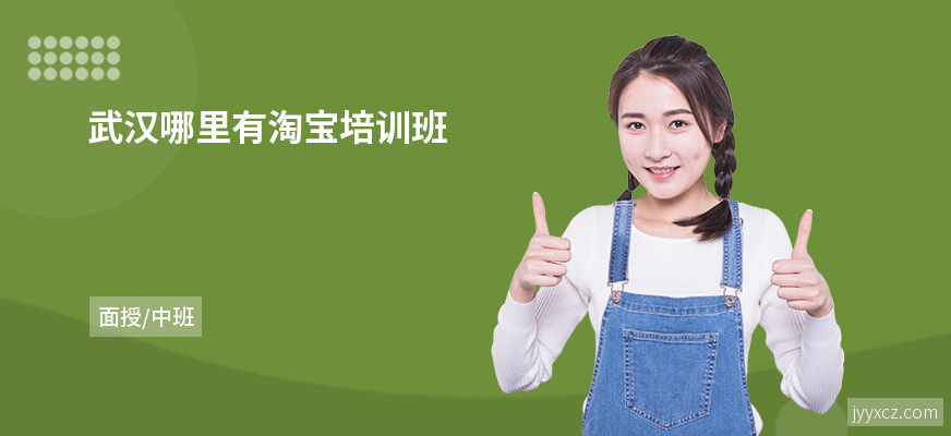 武汉哪里有淘宝培训班