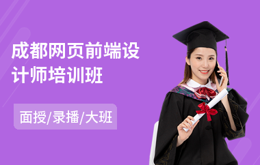 成都网页前端设计师培训班(网页设计培训班费用)