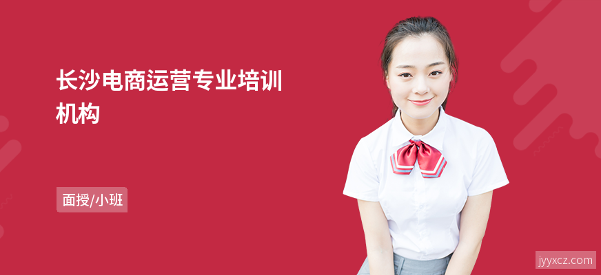 长沙电商运营专业培训机构