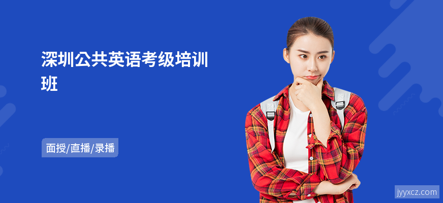 深圳公共英语考级培训班
