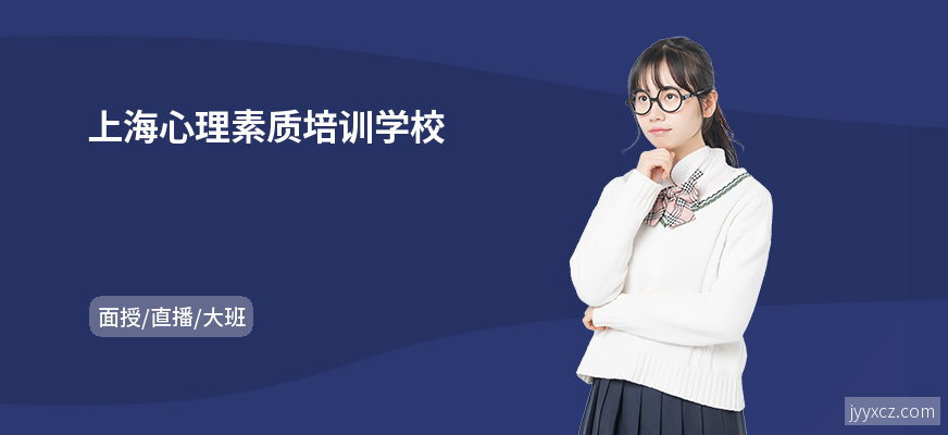 上海心理素质培训学校