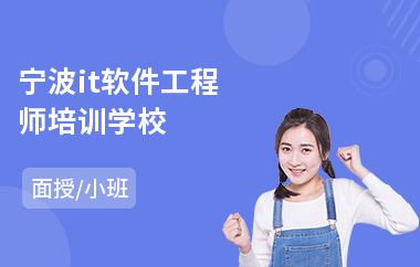 宁波it软件工程师培训学校(软件工程师编程培训)
