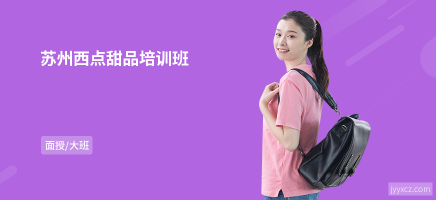 苏州西点甜品培训班