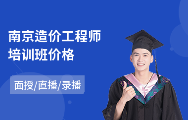 南京造价工程师培训班价格