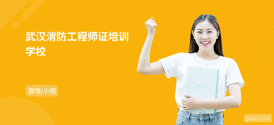 武汉消防工程师证培训学校