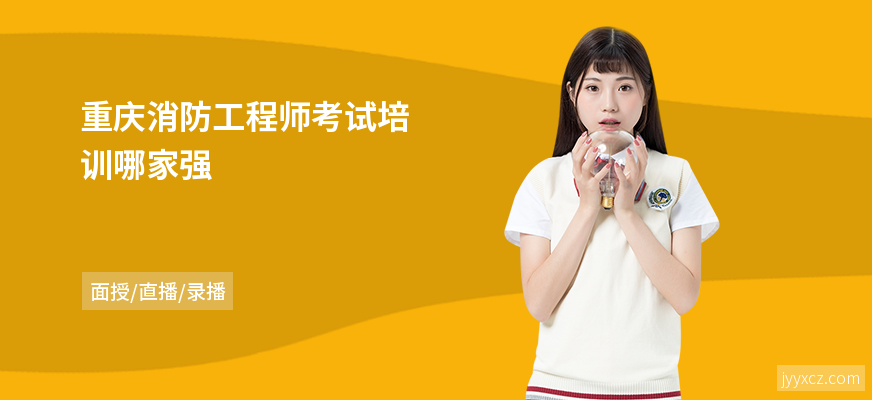 重庆消防工程师考试培训哪家强
