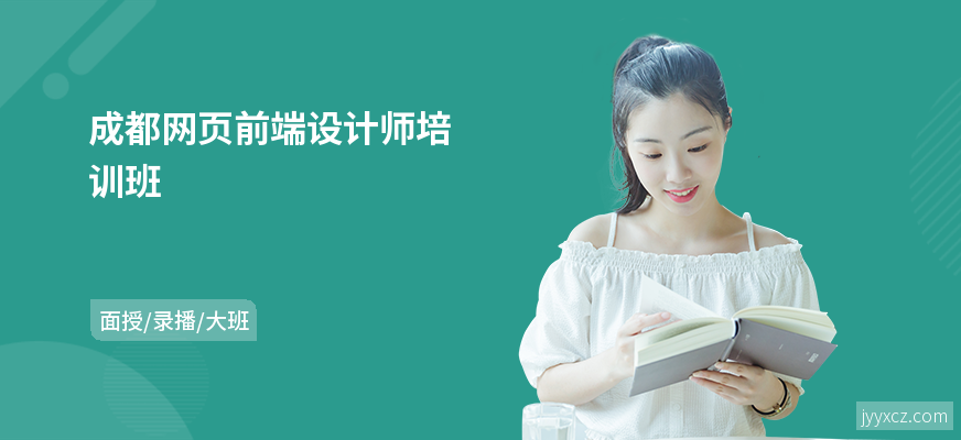 成都网页前端设计师培训班