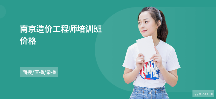 南京造价工程师培训班价格