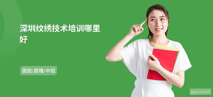 深圳纹绣技术培训哪里好