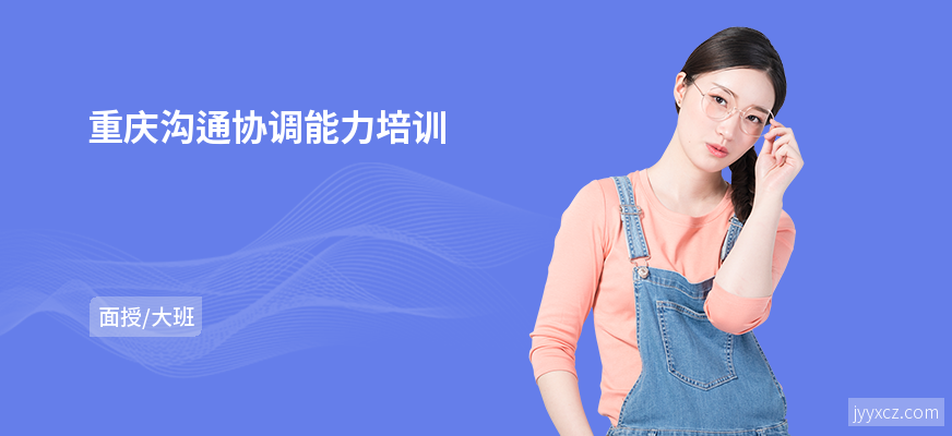 重庆沟通协调能力培训