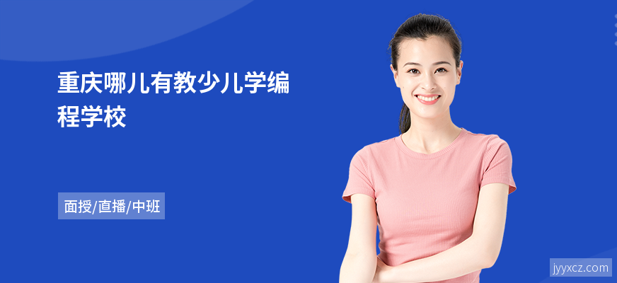 重庆哪儿有教少儿学编程学校