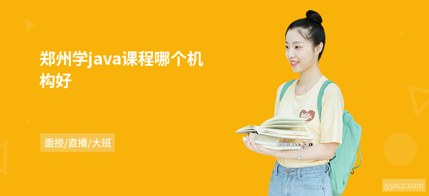 郑州学java课程哪个机构好