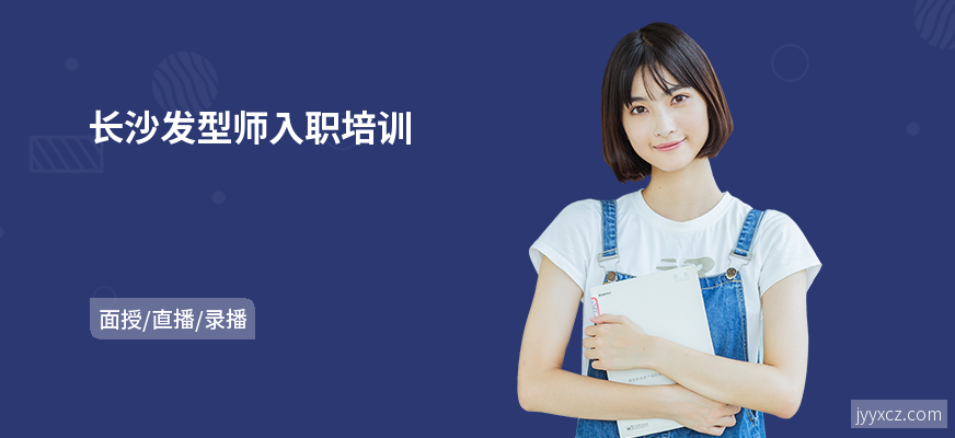 长沙发型师入职培训