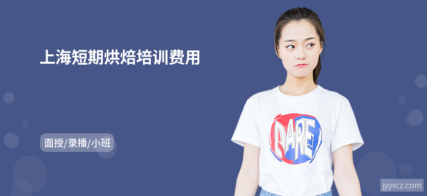 上海短期烘焙培训费用
