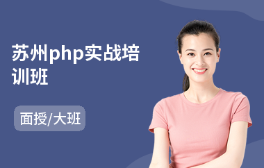 苏州php实战培训班(php编程培训课程)