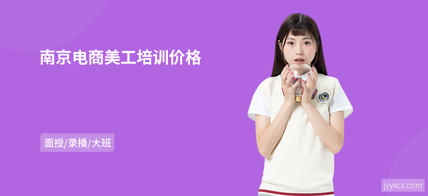 南京电商美工培训价格
