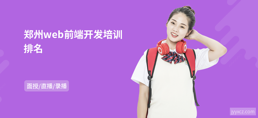 郑州web前端开发培训排名
