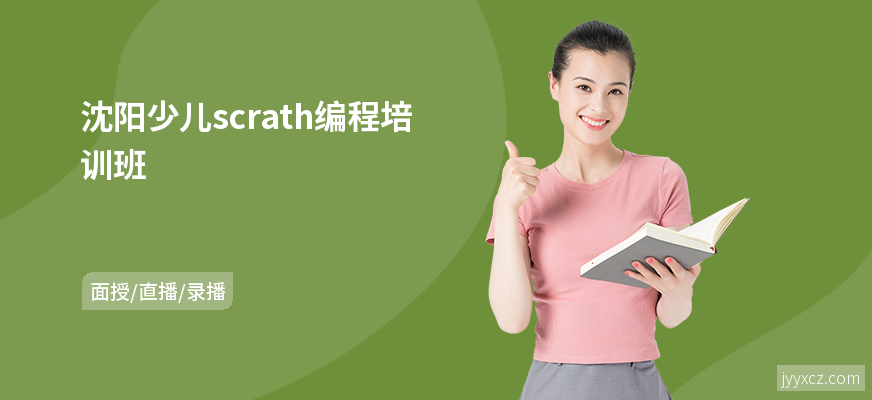 沈阳少儿scrath编程培训班