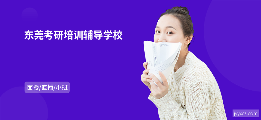 东莞考研培训辅导学校
