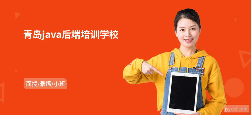 青岛java后端培训学校