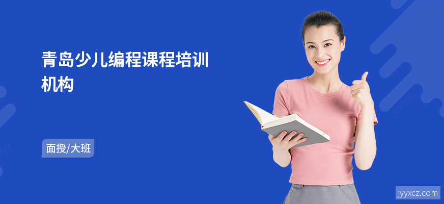 青岛少儿编程课程培训机构