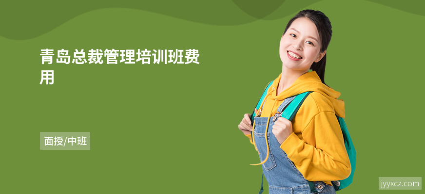 青岛总裁管理培训班费用
