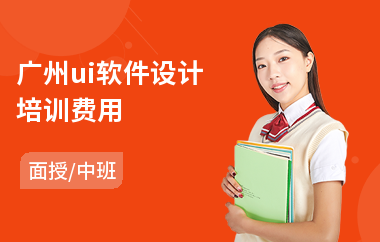 广州ui软件设计培训费用