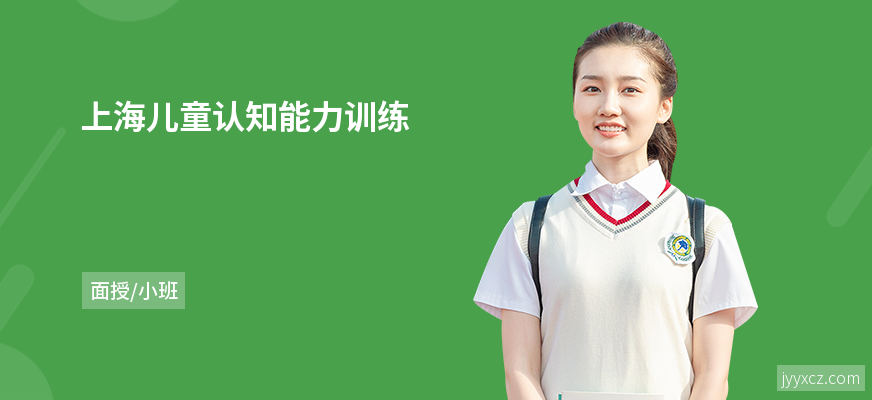 上海儿童认知能力训练