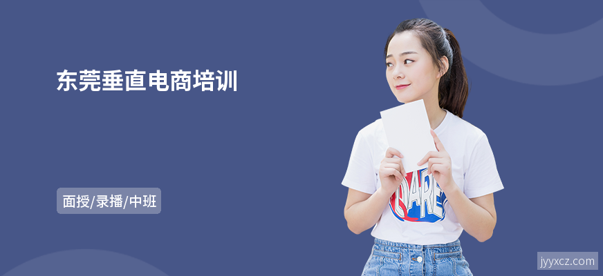 东莞垂直电商培训