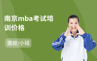 南京mba考试培训价格