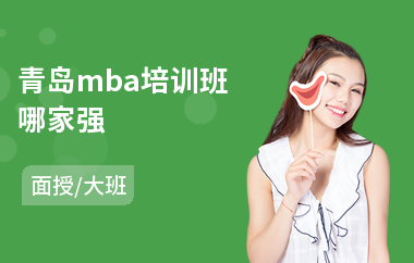 青岛mba培训班哪家强