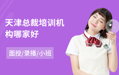 天津总裁培训机构哪家好