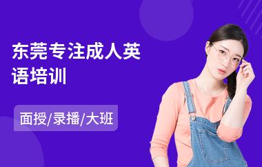 东莞专注成人英语培训