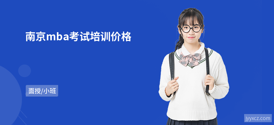 南京mba考试培训价格