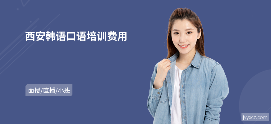 西安韩语口语培训费用