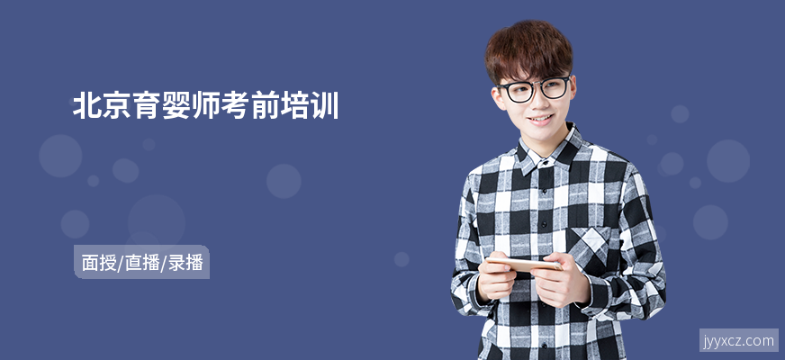 北京育婴师考前培训