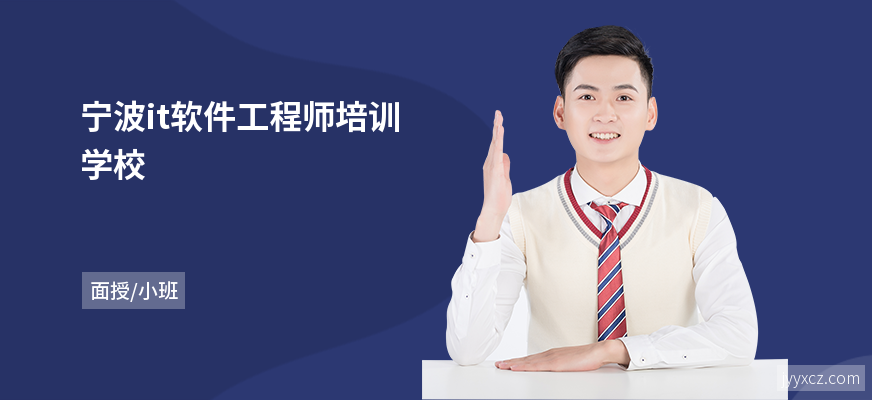 宁波it软件工程师培训学校