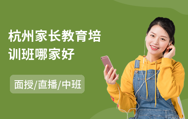 杭州家长教育培训班哪家好